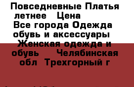 Повседневные Платья летнее › Цена ­ 1 100 - Все города Одежда, обувь и аксессуары » Женская одежда и обувь   . Челябинская обл.,Трехгорный г.